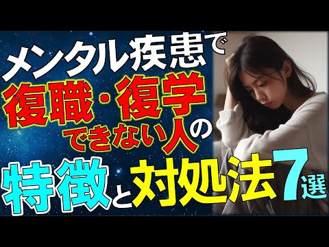 【20代OL視点】体験談！メンタル疾患が長引いて「復職・復学できない人」の特徴とその対処法７選　　#うつ#鬱#精神#心#障害#休職#ひきこもり#社会復帰#仕事#学校#やり方#治療#樺沢#早稲田メンタル