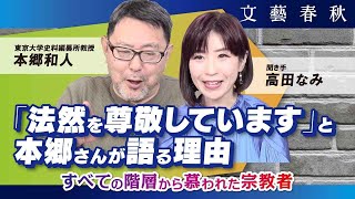 浄土宗の開祖・法然への〈リスペクト〉を東京大学教授・本郷和人が語る　　聞き手・高田なみ