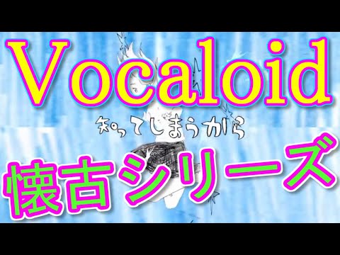 ボカロメドレー(作業用BGM)☆懐かしい曲集