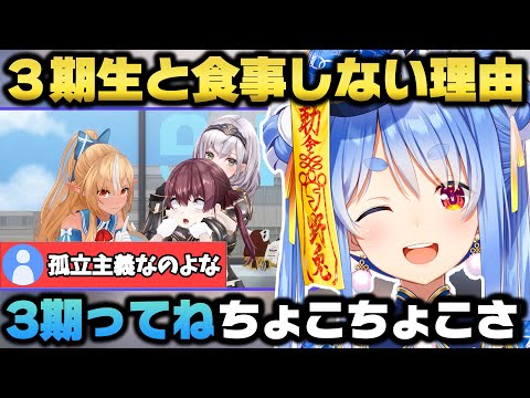 3期生と食事に行かない理由をぶっちゃける兎田ぺこら【ホロライブ/切り抜き/ぺこーら/宝鐘マリン/不知火フレア/白銀ノエル/大神ミオ/百鬼あやめ】