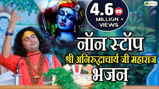 BEST OF @Aniruddhacharyaji | Superhit Aniruddhacharya Ji Bhajan | अनिरुद्धाचार्य जी महाराज