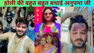 अनुपमा जी आपके बिना होली अधूरी है।।AnupmaYadav।।ShivKumarBikku।।HoliVideo।।NewUpdate।।