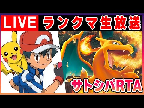 サトシパで10勝しないと終わらないランクバトルRTA【ポケモンSV】