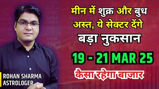 Venus and Mercury combust in Pisces, ये सेक्टर देंगे बड़ा नुकसान | 19 - 21 Mar 25 कैसा रहेगा बाजार |