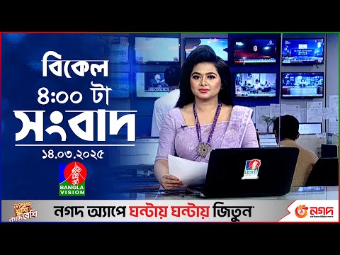 বিকেল ৪টার বাংলাভিশন সংবাদ | ১৪ মার্চ ২০২৫ | BanglaVision 4 PM News Bulletin | 14 March 2025