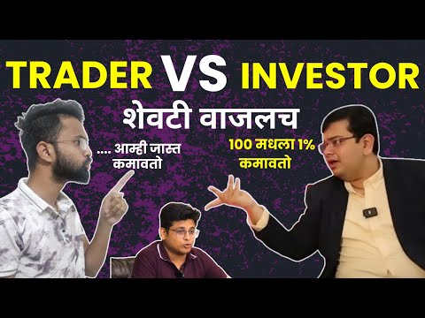 Trading Or Investing Which is Better In Stock Market | Intraday Vs Long Term Investment In Marathi