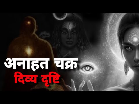 भूत भविष्य  देखने का रहस्य– अनाहत चक्र। SheshGyan