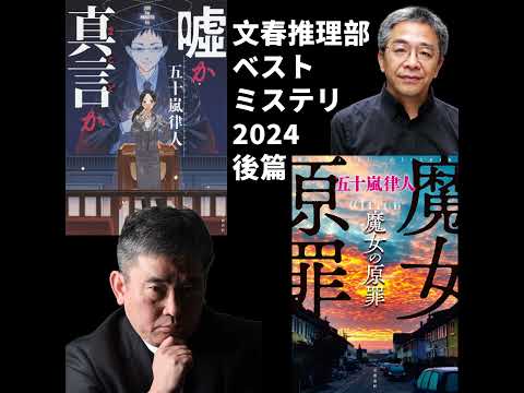 【文春推理部】2024年文春ミステリーの超絶おすすめ！【後篇】