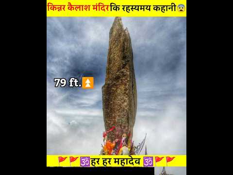 किनर कैलाश मंदिर🙏 अनदेखी रहस्यों की पहेली | Kinnaur Kailash Shivling Darshan #shorts #trending