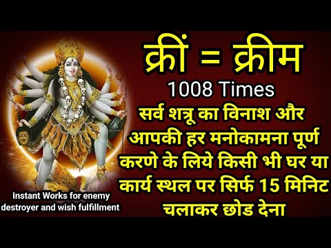 शत्रु नाशक काली बीज मंत्र 1008 | kreem beej mantra 1008 times | काली मंत्र.