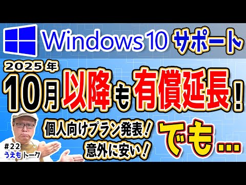 【サポート期間延長】Windows10を2025年10月以降も安全に使用するプランについて【ESU】