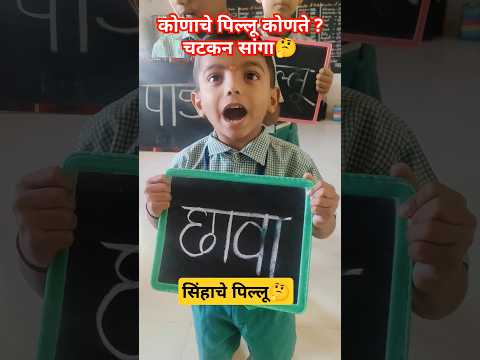 चला शिकुया 🥳कोणाच्या पिल्लाला काय म्हणतात?🤔#education #creativeteaching #school#uniqueideas #funny