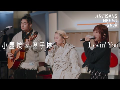 小塵埃 x 區子琳 - Lovin' You (Live Version @ Artisans Never Stop)