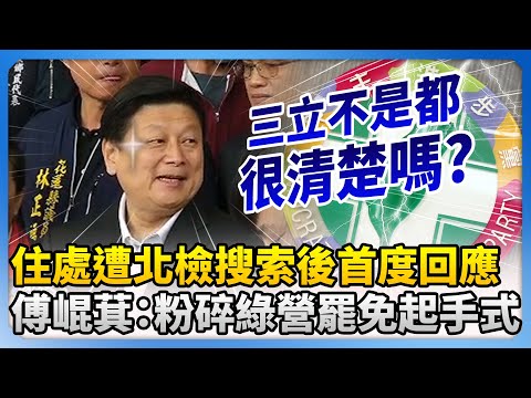 住處遭北檢搜索後首度回應！　傅崑萁：粉碎綠營罷免起手式 @ChinaTimes