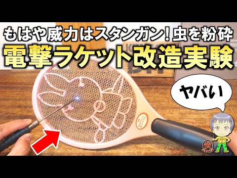 強力な電撃で大きな虫まで粉砕！威力を大幅に強化した電撃ラケットの改造実験をご紹介します！