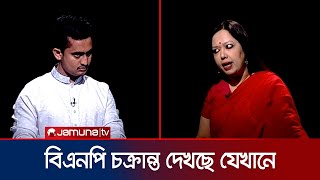 'আরও ভয়ঙ্কর রূপে শেখ হাসিনা', বিএনপি চক্রান্ত দেখছে যেখানে | Sarjis | Rumeen | BDPolitics | JamunaTV