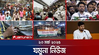 যমুনা নিউজ | Latest News Headline and Bulletin | Jamuna News | 8 AM | 23 March 2025 | Jamuna TV