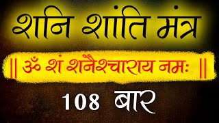 SHANI(Saturn) Shanti Mantra 108 Times | Navgraha Shanti Mantra Jaap | Vedic Mantra Chanting