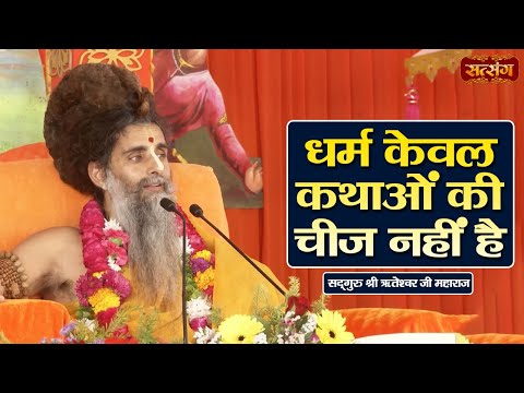 धर्म केवल कथाओं की चीज नहीं है | Sadguru Shri Riteshwar Ji ke Pravachan | Satsang TV