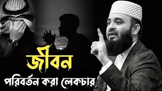 ঠান্ডা মাথায় কথা গুলো ভাবলে জীবন পরিবর্তন হয়ে যাবে | মিজানুর রহমান আজহারী | mizanur rahman azhari |