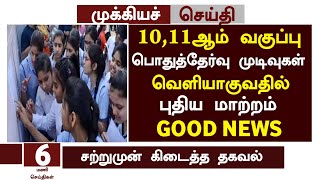 ☺11th result date 2023 in tamil nadu | 10th result date 2023 in tamil | 11th result date 2023 |