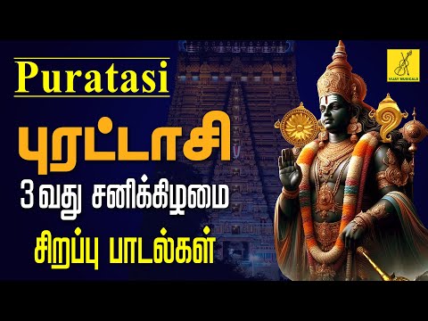 புரட்டாசி சனிக்கிழமை பெருமாள் பாடல்கள் | Puratasi Saturday Perumal Songs in Tamil | Vijay Musicals