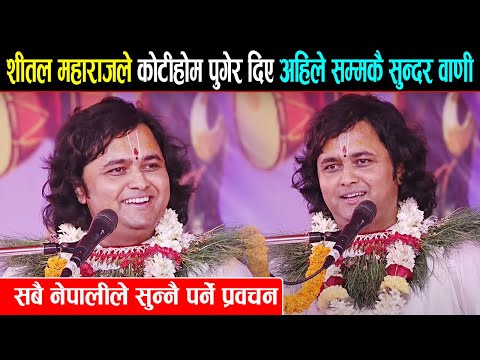 शीतल महाराजले कोटीहोममा दिए अहिले सम्मकै सुन्दर वाणी || Sheetal krishna ji maharaj | kotihom