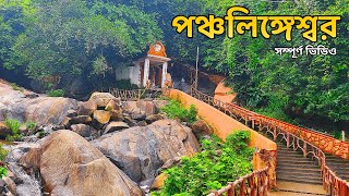 পঞ্চলিঙ্গেশ্বর ভ্রমণ | Panchalingeswar Tour | জলের ভিতরে পাঁচটি শিবলিঙ্গ | Full Video