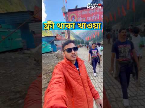 🕉️ফ্রী থাকা ও খাওয়া🕉️ হর হর মহাদেব 🕉️....#amarnath #amarnathyatra2024 #amarnathyatra