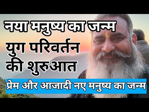 प्रेम और आजादी, नए मनुष्य का जन्म, युग परिवर्तन की शुरुआत #sadguru