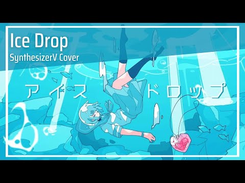 Ice Drop / アイスドロップ (SynthesizerV Cover) | Koharu Rikka AI