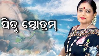 Pitru Stotram || Sarva Pitru Amavasya || Dr. Jayanti Mohapatra