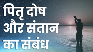 पितृ दोष | what is Pitra Dosh? Pitra Dosh Remedies|Pitru Paksha | पितृ दोष निवारण |पितृ दोष मुक्ति