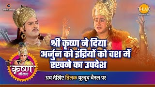 श्री कृष्ण लीला | श्री कृष्ण ने दिया अर्जुन को इंद्रियों को वश में रखने का उपदेश