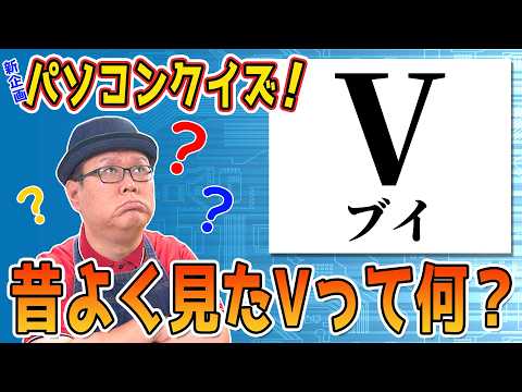 パソコンクイズ！あなたは何問正解出来る？