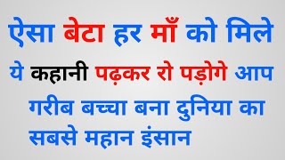 दिल को छू लेने वाली कहानी। Lessonable Story। Emotional Story in Hindi । Heart Touching Story।