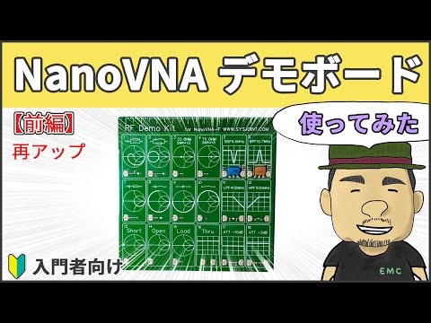 #100' NanoVNAのデモボードを使ってみた【前編】