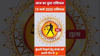 तुला राशि 15 मार्च 2025 राशिफल,/Tula Rashi #aajkatularashifal #tularashifal #librahoroscope #today