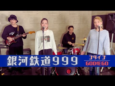 【歌詞付】銀河鉄道999 / ゴダイゴ【Cover】The Galaxy Express 999 by Godiego