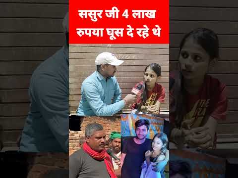 ससुर जी 4 लाख रुपया घूस दे रहे थे मैनेज करो | Paro Aarti Love Story Viral Video | Open News Bharat