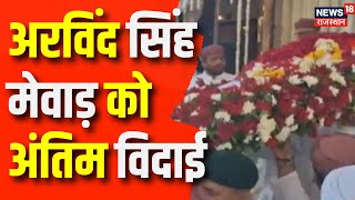 Arvind Singh Mewar's last rites: अरविंद सिंह मेवाड़ का अंतिम संस्कार| Udaipur City Palace| Top News