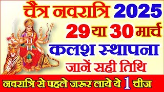 Chaitra Navratri 2025 Date Time | Durga Puja April 2025 | चैत्र नवरात्रि 2025 कलश स्थापना सही तारीख