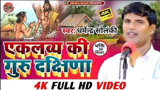 एकलव्य की गुरु दक्षिणा - भक्ति रस । धर्मेन्द्र सोलंकी का बिरहा | Biraha Bazar| Eklavya Ki Gurubhakti