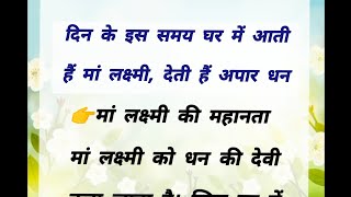 दिन के इस समय घर में आती हैं मां लक्ष्मी देती है आपार धन.!!