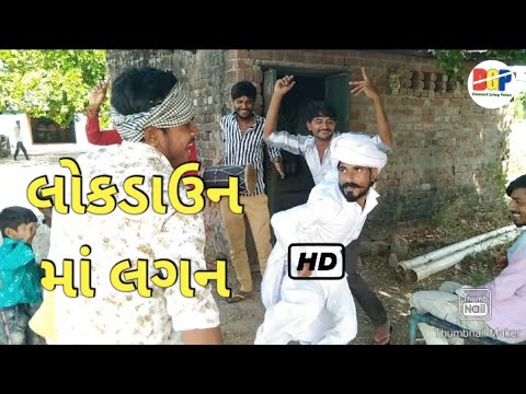 લોકડાઉન માં લગન//lockdown ma lagan//Gujarati comedy video//કોમેડી વિડિયો Diomand group patan