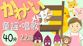 かわいい童謡・唱歌メドレー［22曲40分］0~3歳児にもおすすめ！【かわいいかくれんぼ・やきいもグーチーパー等々】歌詞付きアニメーション/Japanese kids song