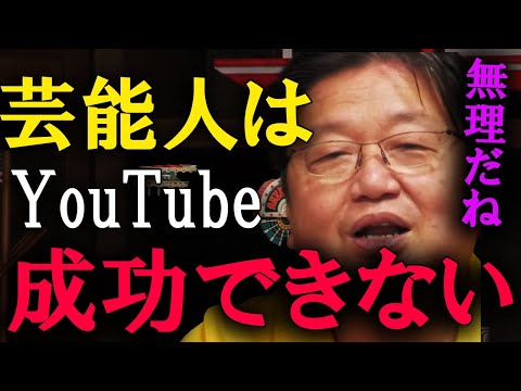 【岡田斗司夫】目指すなら、芸能人よりもYouTuberです。なぜなら、すぐに辞めることができるから。【切り抜き】