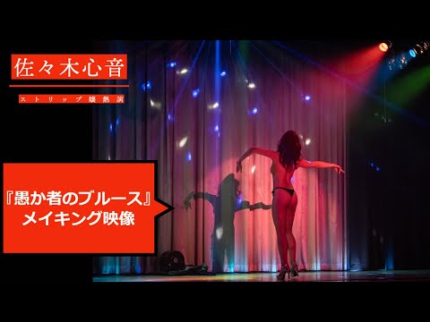 佐々木心音が熱演！映画『愚か者のブルース』メイキング映像！#佐々木心音 #愚か者のブルース