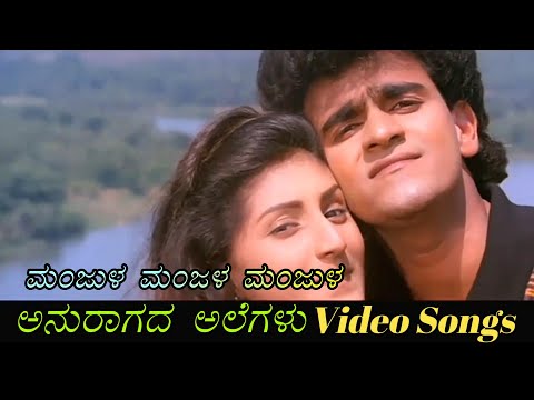 Manjula Manjula Manjula - Anuragada Alegalu - ಅನುರಾಗದ ಅಲೆಗಳು - Kannada Video Songs