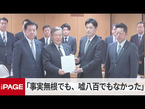 百条委・奥谷委員長「事実無根でもないし、嘘八百でもなかった」　兵庫県・斎藤知事の告発文書問題（2025年3月4日）